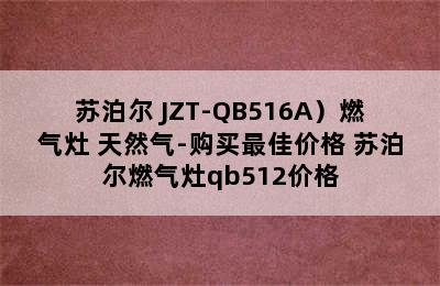 （SUPOR/苏泊尔 JZT-QB516A）燃气灶 天然气-购买最佳价格 苏泊尔燃气灶qb512价格